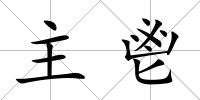 主鬯