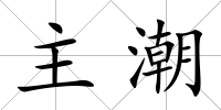主潮