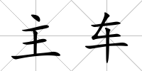 主車