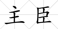 主臣
