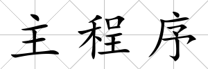 主程序