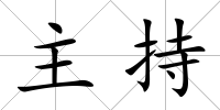 主持