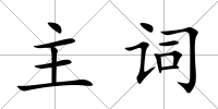 主詞
