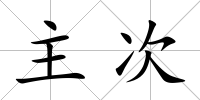 主次