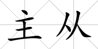 主從