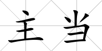 主當