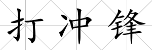 打沖鋒