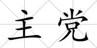 主黨