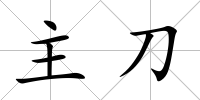 主刀
