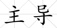主導(dǎo)
