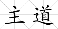 主道