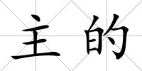 主的