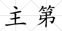 主第