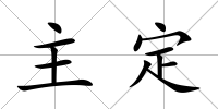 主定