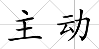 主動(dòng)
