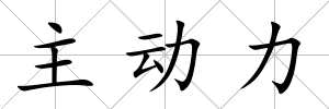 主動力