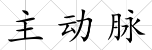 主動脈