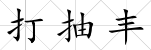 打抽豐