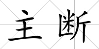 主斷