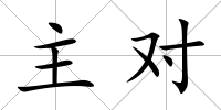 主對