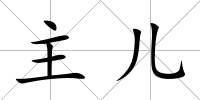 主兒