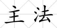 主法