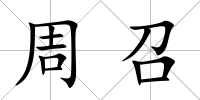周召