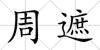周遮