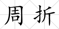 周折