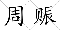 周賑