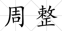 周整