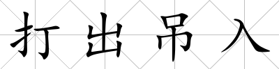 打出吊入