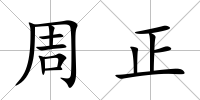 周正