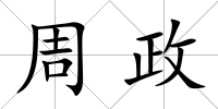 周政