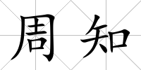 周知