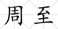 周至