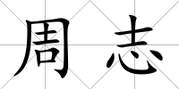 周志