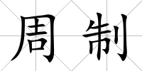 周制