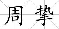 周摯