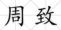 周致