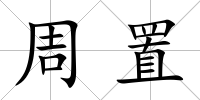 周置