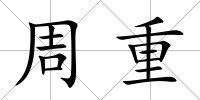周重
