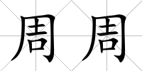 周周