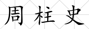 周柱史