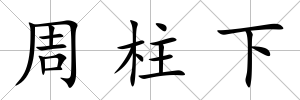 周柱下