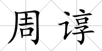 周諄