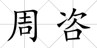 周咨
