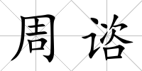 周諮