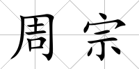 周宗
