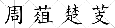 周葅楚芰